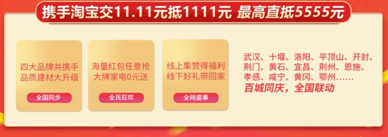 聚惠11.11 吉誠裝飾攜手淘寶百城助力狂歡購！下定金最高直抵5555元