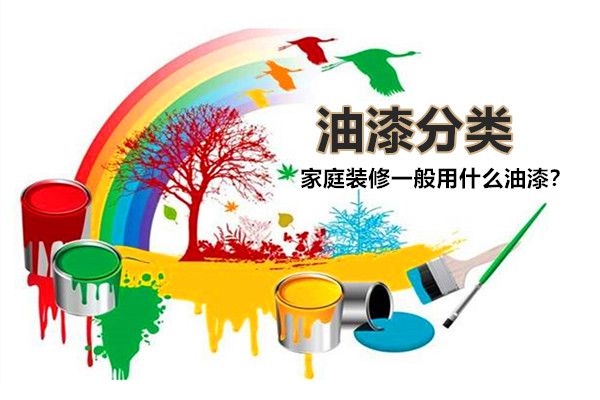 房子裝修一般用什么油漆好？油漆有哪些種類(lèi)，如何選擇？