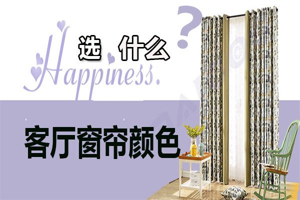 客廳窗簾顏色怎么選擇？家居軟裝搭配客廳窗簾選購技巧