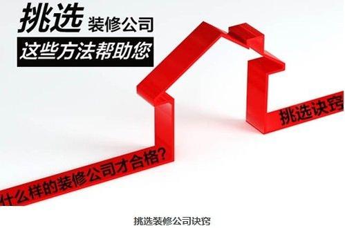如何選擇一家靠譜的裝修公司？挑選裝修公司要看這7條