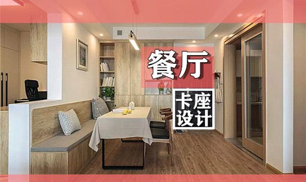 小戶(hù)型裝修餐廳卡座設計要點(diǎn)及效果圖，這幾款樣式美呆了