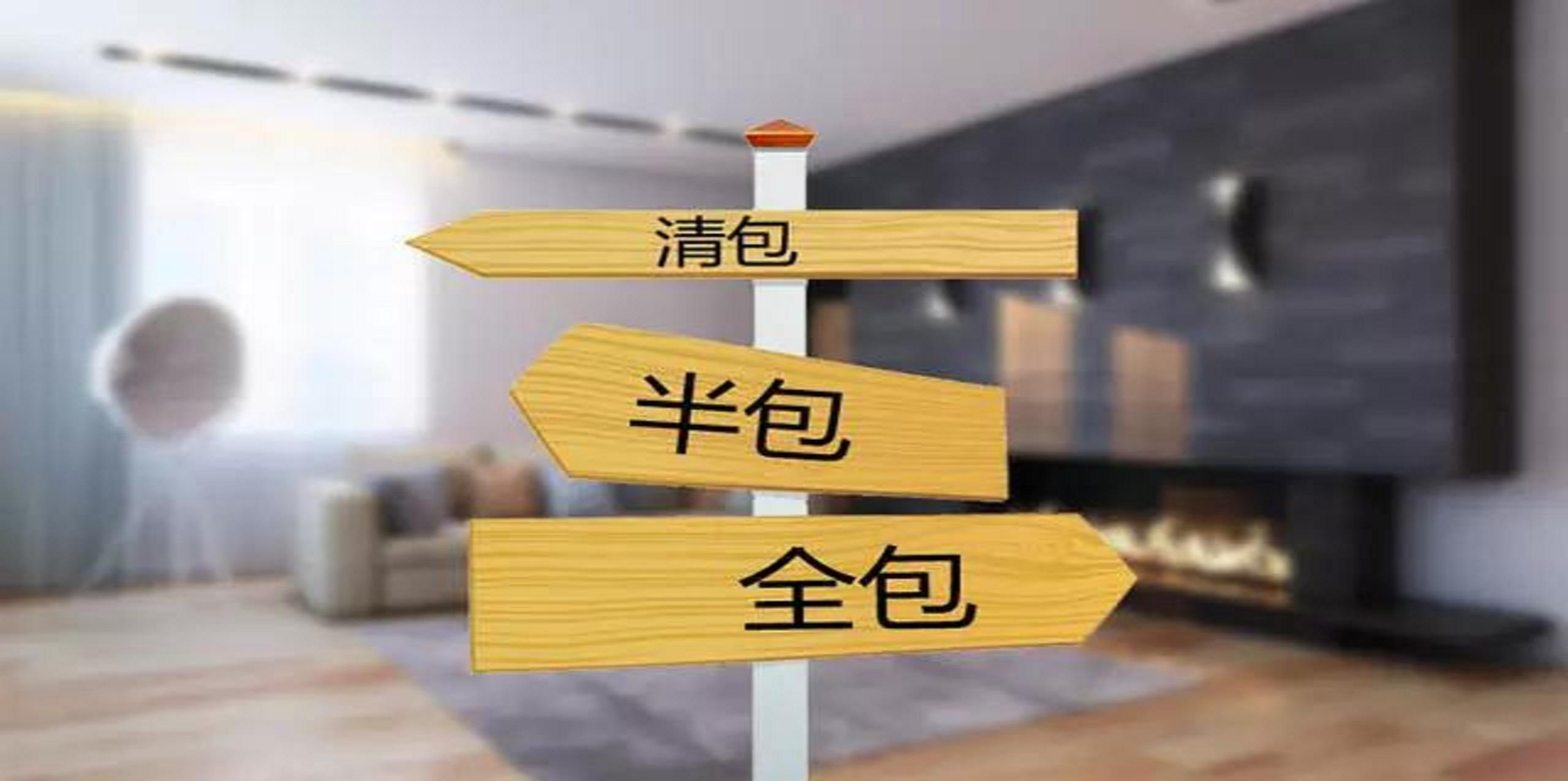 裝修公司半包和全包有什么區別？半包裝修包括哪些？